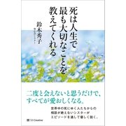 死は人生で最も大切なことを教えてくれる（SBクリエイティブ） [電子書籍]