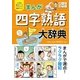 小学生おもしろ学習シリーズ まんが 四字熟語大辞典（西東社） [電子書籍]