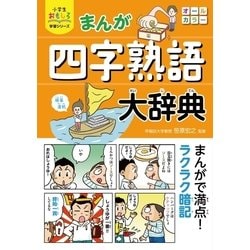 ヨドバシ Com 小学生おもしろ学習シリーズ まんが 四字熟語大辞典 西東社 電子書籍 通販 全品無料配達