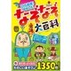 ひらめき！ おもしろ！ なぞなぞ大百科（西東社） [電子書籍]