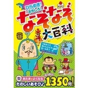 ひらめき！ おもしろ！ なぞなぞ大百科（西東社） [電子書籍]