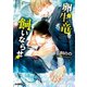 卵生竜を飼いならせ 暴君竜を飼いならせ（5）（徳間書店） [電子書籍]
