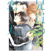 兄貴の恋人【SS付き電子限定版】（徳間書店） [電子書籍]