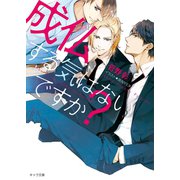 成仏する気はないですか？【SS付き電子限定版】（徳間書店） [電子書籍]