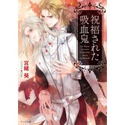 祝福された吸血鬼（徳間書店） [電子書籍]