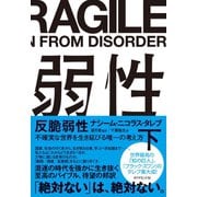 反脆弱性[下]（ダイヤモンド社） [電子書籍]