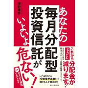 あなたの毎月分配型投資信託がいよいよ危ない！（ダイヤモンド社） [電子書籍]