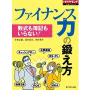 ファイナンス力の鍛え方（ダイヤモンド社） [電子書籍]