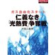 仁義なき「高熱費」争奪戦（ダイヤモンド社） [電子書籍]