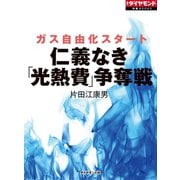 仁義なき「高熱費」争奪戦（ダイヤモンド社） [電子書籍]