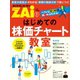 はじめての株価チャート教室（ダイヤモンド社） [電子書籍]