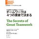 チームワークは4つの要素で決まる（ダイヤモンド社） [電子書籍]