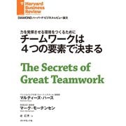 チームワークは4つの要素で決まる（ダイヤモンド社） [電子書籍]