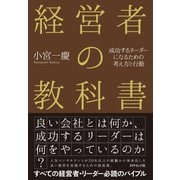 経営者の教科書（ダイヤモンド社） [電子書籍]