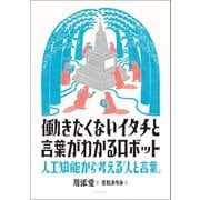 働きたくないイタチと言葉がわかるロボット 人工知能から考える「人と言葉」（朝日出版社） [電子書籍]