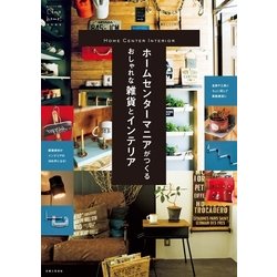 ヨドバシ Com ホームセンターマニアがつくるおしゃれな雑貨とインテリア 主婦と生活社 電子書籍 通販 全品無料配達