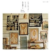 ロマンチック・レースのある暮らし（主婦と生活社） [電子書籍]