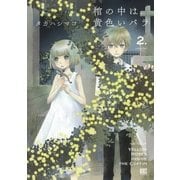棺の中は黄色いバラ（2）（幻冬舎コミックス） [電子書籍]