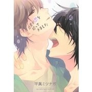 【電子限定おまけ付き】 兄貴が恋を拾ってきました（幻冬舎コミックス） [電子書籍]