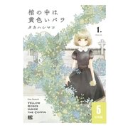 棺の中は黄色いバラ 【分冊版】 5（幻冬舎コミックス） [電子書籍]