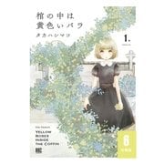 棺の中は黄色いバラ 【分冊版】 6（幻冬舎コミックス） [電子書籍]