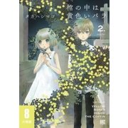 棺の中は黄色いバラ 【分冊版】 8（幻冬舎コミックス） [電子書籍]