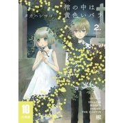 棺の中は黄色いバラ 【分冊版】 10（幻冬舎コミックス） [電子書籍]