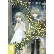 棺の中は黄色いバラ 【分冊版】 13（幻冬舎コミックス） [電子書籍]