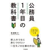 公務員1年目の教科書（学陽書房） [電子書籍]