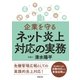企業を守る ネット炎上対応の実務（学陽書房） [電子書籍]