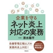 企業を守る ネット炎上対応の実務（学陽書房） [電子書籍]