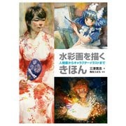 水彩画を描くきほん 人物画からキャラクターイラストまで（ホビージャパン） [電子書籍]