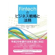 Fintechのビジネス戦略と法務（金融財政事情研究会） [電子書籍]