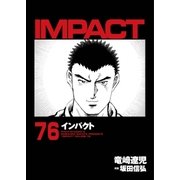 インパクト（76）（パーゴルフ） [電子書籍]