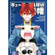 キューティクル探偵因幡18巻（スクウェア･エニックス） [電子書籍]