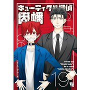 キューティクル探偵因幡19巻（スクウェア･エニックス） [電子書籍]