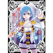 魔女の下僕と魔王のツノ 6巻（スクウェア･エニックス） [電子書籍]