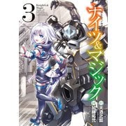 ナイツ＆マジック 3巻（スクウェア･エニックス） [電子書籍]