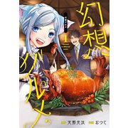 幻想グルメ 1巻（スクウェア･エニックス） [電子書籍]