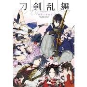 刀剣乱舞-ONLINE-アンソロジーコミック～刀剣男士新風録～（スクウェア･エニックス） [電子書籍]