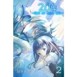 ヨドバシ.com - 204-light of room 204- 2 Scene 2（グループ・ゼロ） [電子書籍] 通販【全品無料配達】