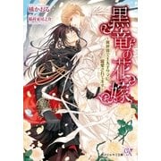 黒竜の花嫁【SS付】【イラスト付】（ジュリアンパブリッシング） [電子書籍]