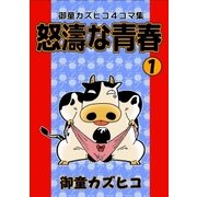 怒涛な青春 （1）（eBookJapan Plus） [電子書籍]