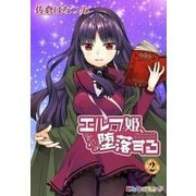 エルフ姫、堕落する！ （2）（eBookJapan Plus） [電子書籍]