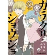 カラクリショウジョ （2）（eBookJapan Plus） [電子書籍]