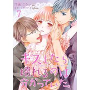 キスしたら壊れるのは分かっていた。 7巻（Colorful！） [電子書籍]