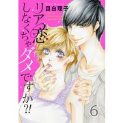 リア恋しなくちゃダメですか？！ 6巻（Colorful！） [電子書籍]
