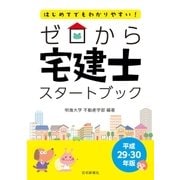 ゼロから宅建士スタートブック（住宅新報出版） [電子書籍]