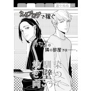 幼馴染と壁の向こうで（miere） [電子書籍]