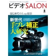 ビデオSALON 2017年8月号（玄光社） [電子書籍]